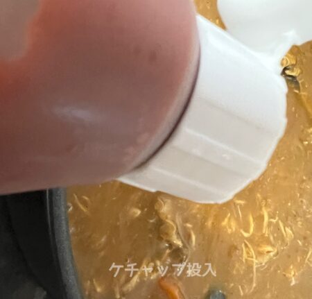 ケチャップ投入