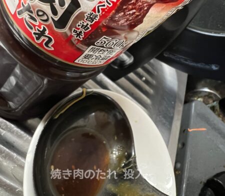 焼肉のタレで代用